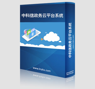 中科信政務云平臺系統